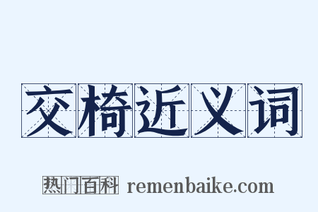 交椅近义词是什么意思的图片